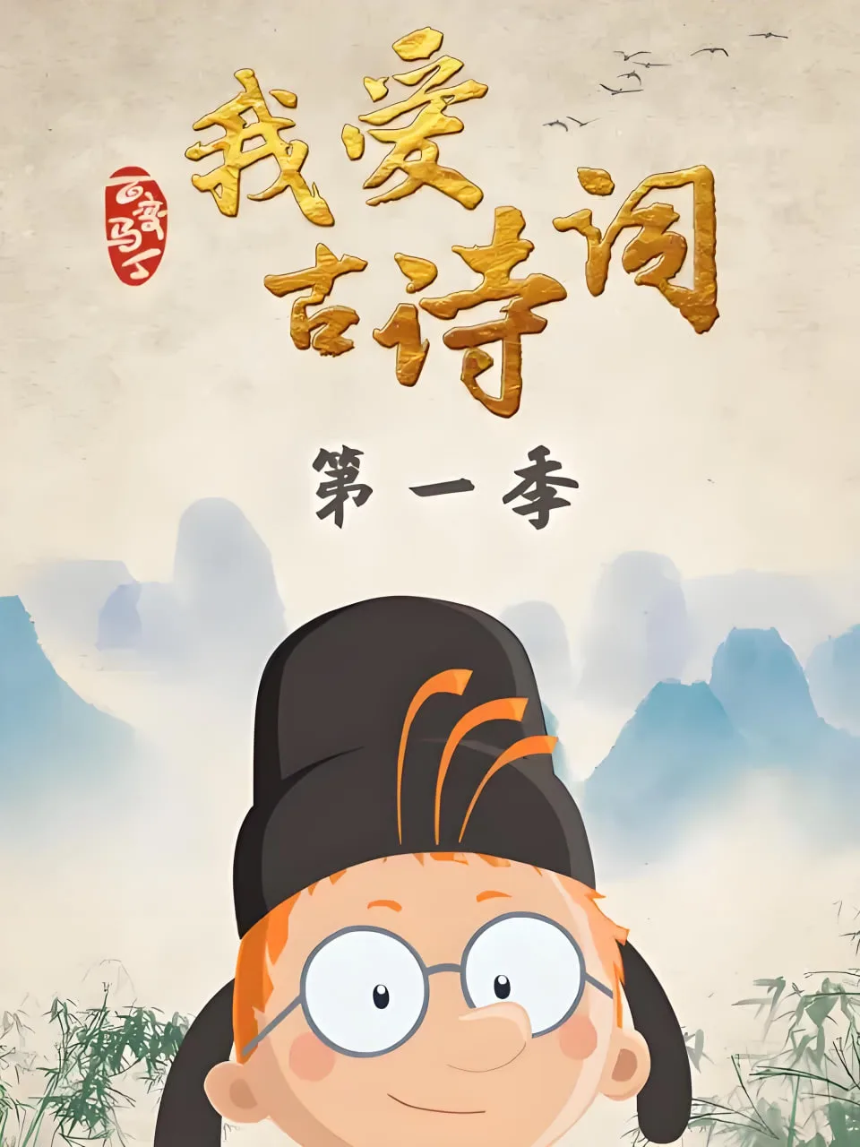 百变马丁我爱古诗词 第一季海报