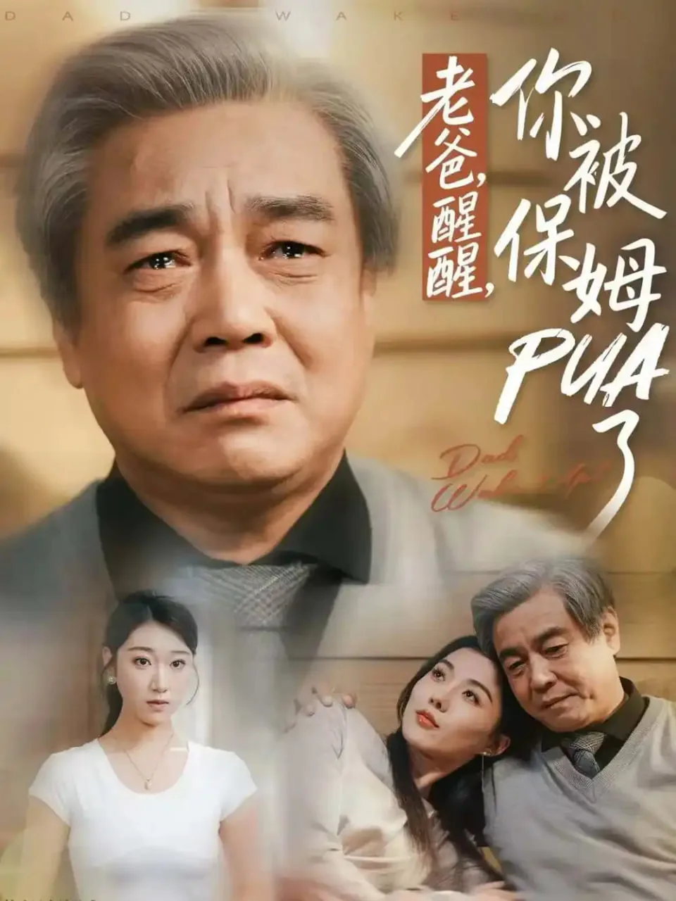 老爸，醒醒，你被保姆PUA了海报