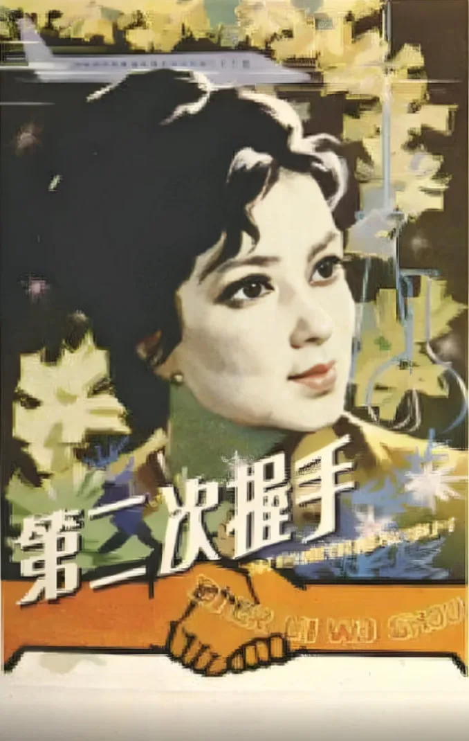 第二次握手海报