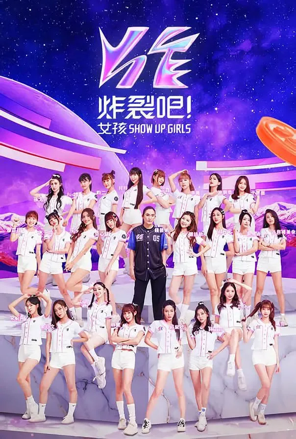 炸裂吧！女孩海报