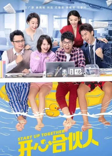 开心合伙人海报