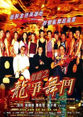 舞厅2之龙争舞斗海报