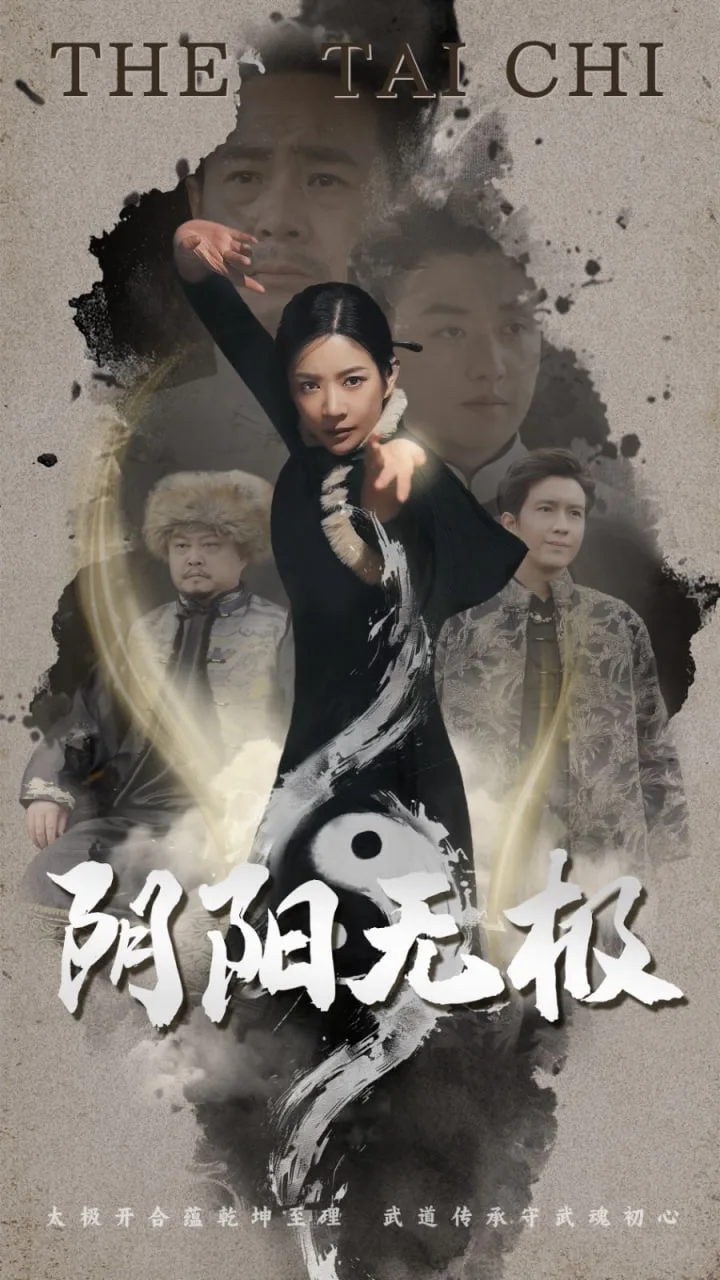 阴阳无极海报