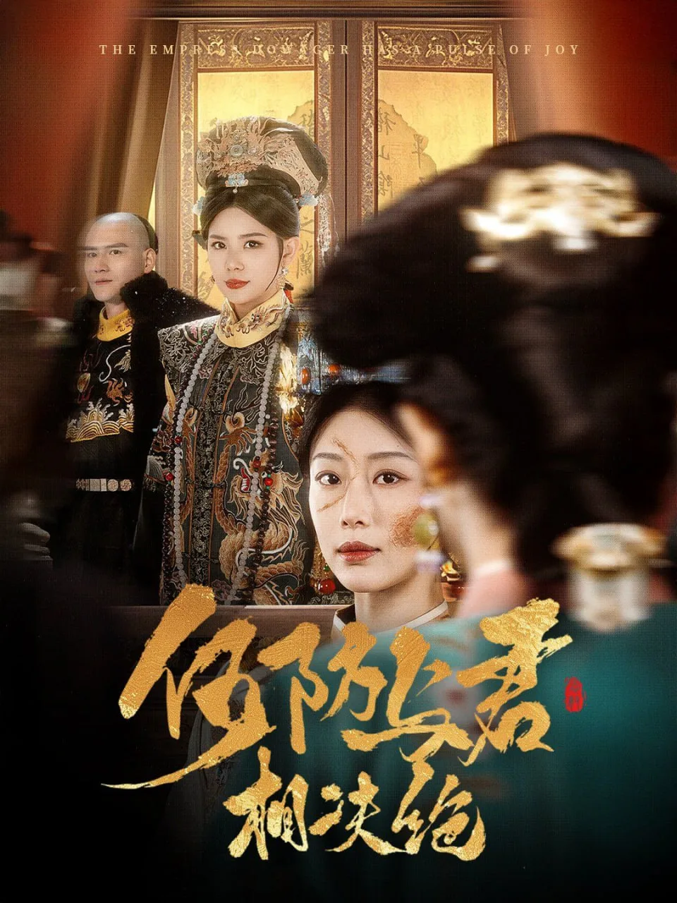何妨与君相决绝海报