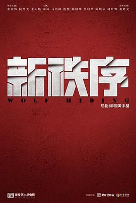 新秩序[预告片]海报