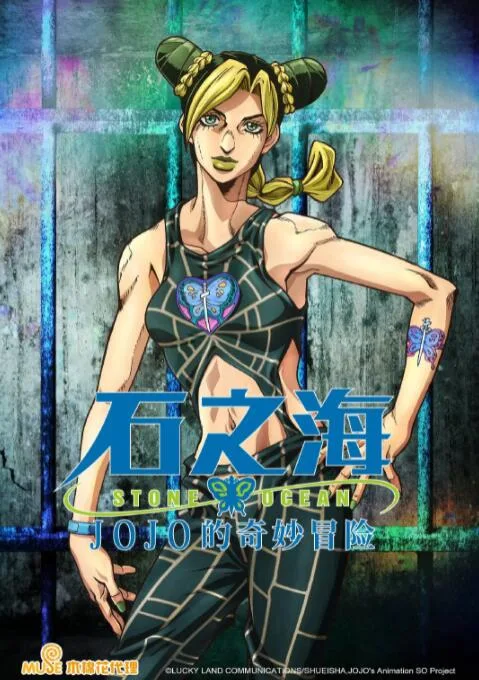 JOJO的奇妙冒险 石之海海报