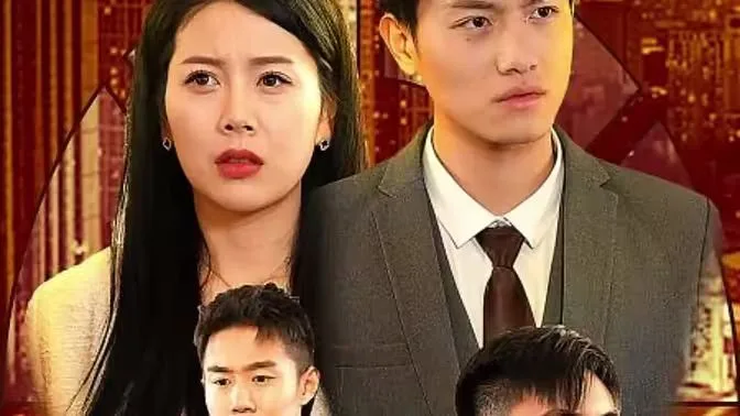 新：上门豪婿海报