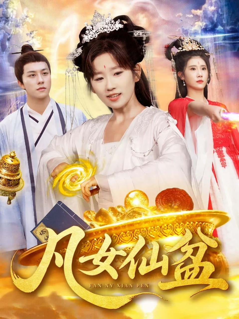 凡女仙盆海报