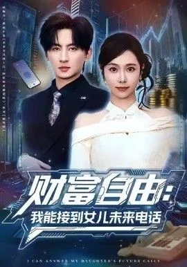 财富自由：我能接到女儿未来电话海报
