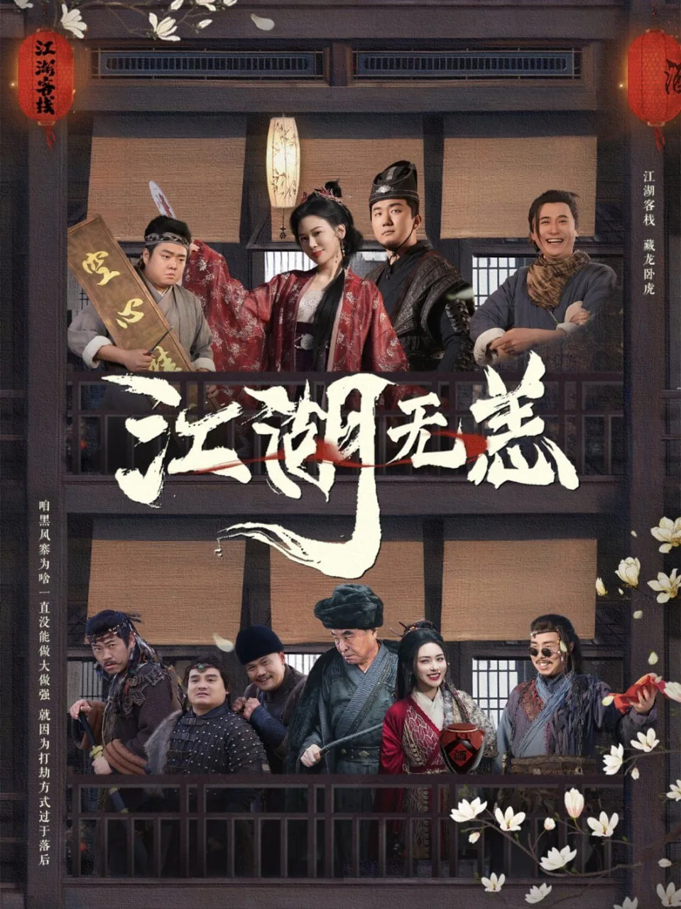 江湖无恙海报