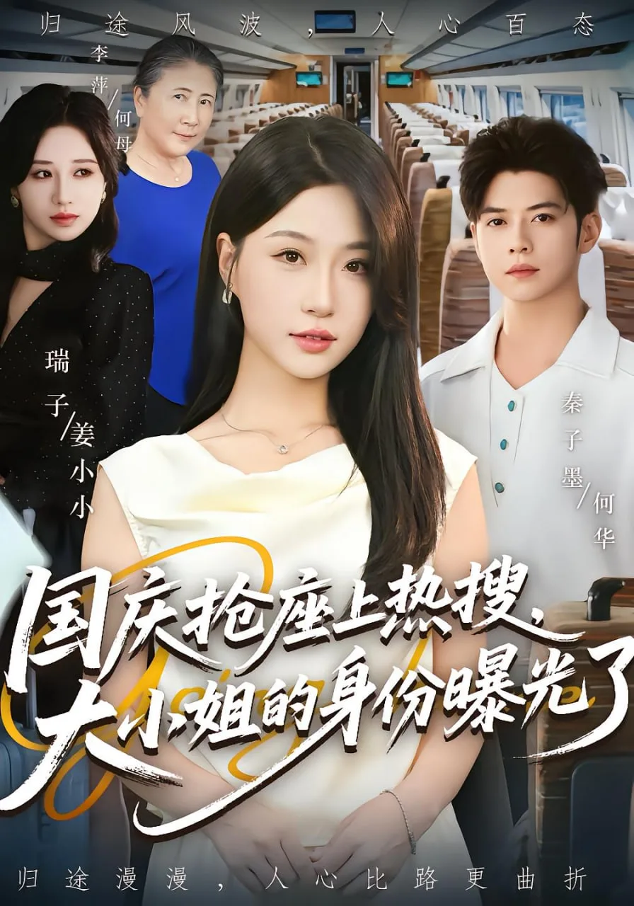 国庆抢座上热搜大小姐的身份曝光了海报