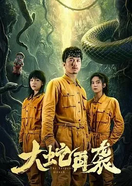 大蛇再袭海报