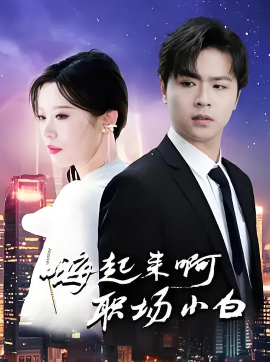 嗨起来啊职场小白海报