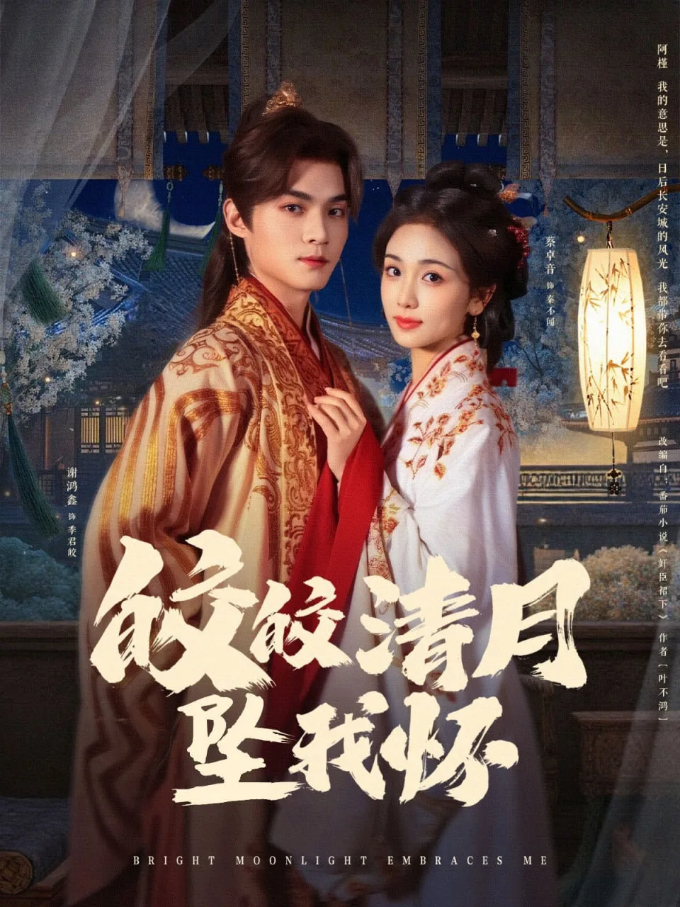 皎皎清月坠我怀海报