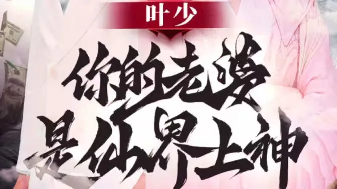 叶少你的老婆是仙界上神海报
