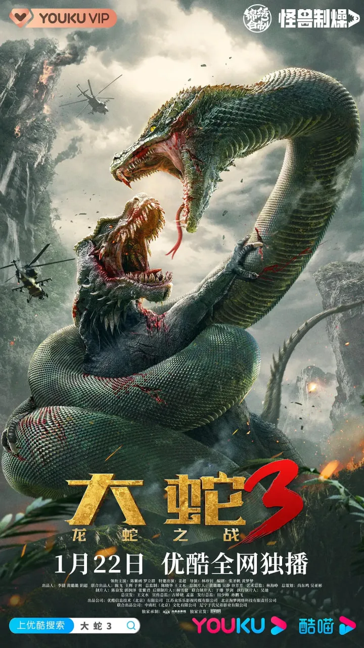 大蛇3：龙蛇之战海报