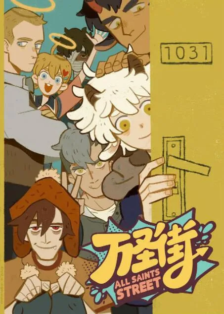 万圣街海报