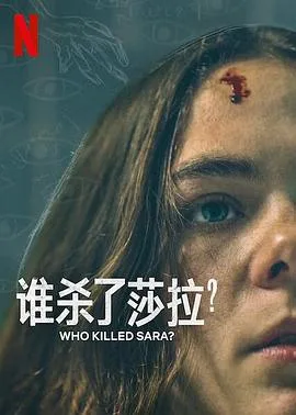 谁杀了莎拉？ 第二季海报