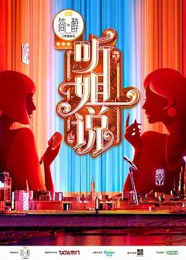 加入姐说群聊海报