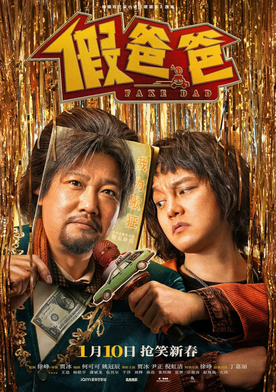 假爸爸海报