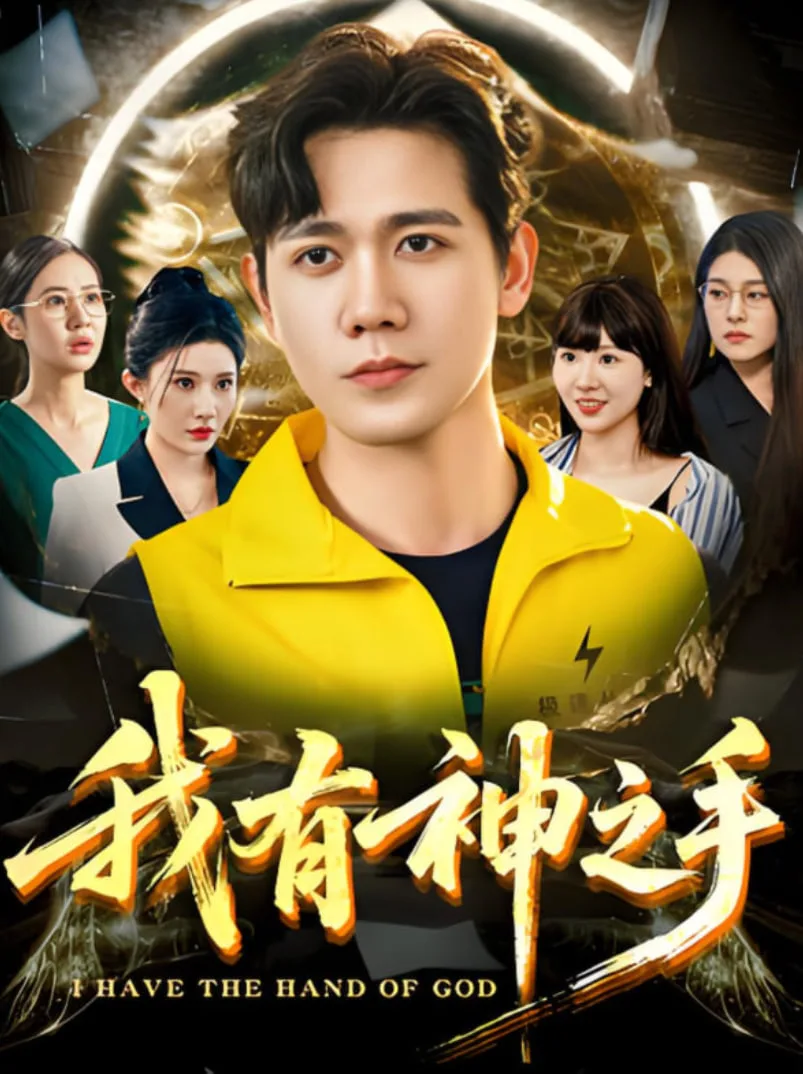 我有神之手海报