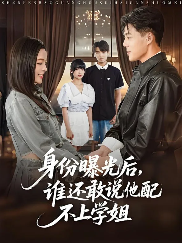 身份曝光后，谁还敢说他配不上学姐海报
