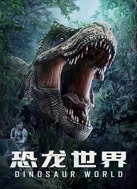恐龙世界海报
