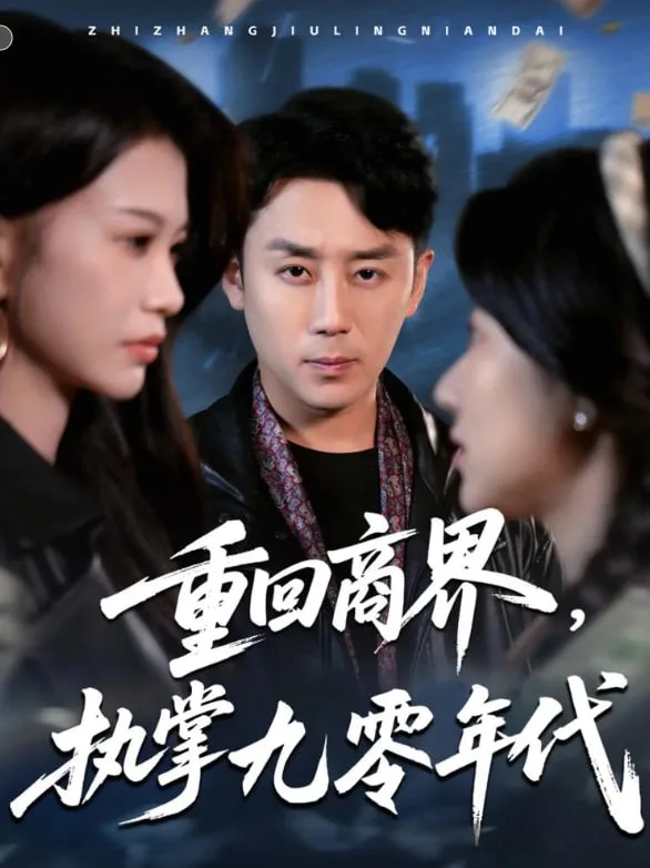 重回商界，执掌九零年代海报
