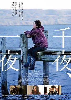 千夜、一夜海报