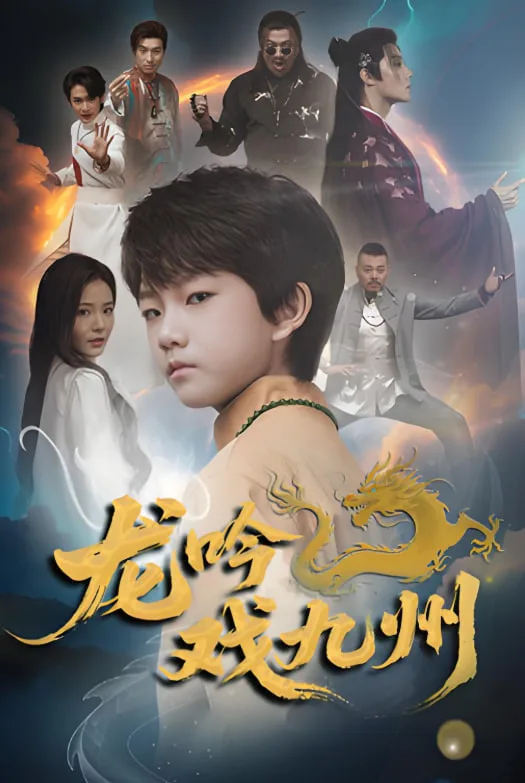 龙吟戏九州海报