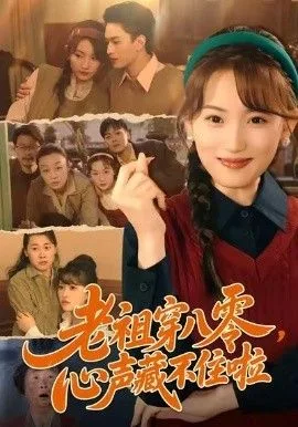 老祖穿八零，心声藏不住啦海报