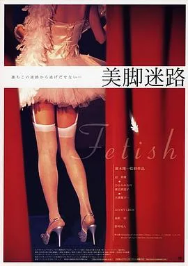 美脚迷路海报
