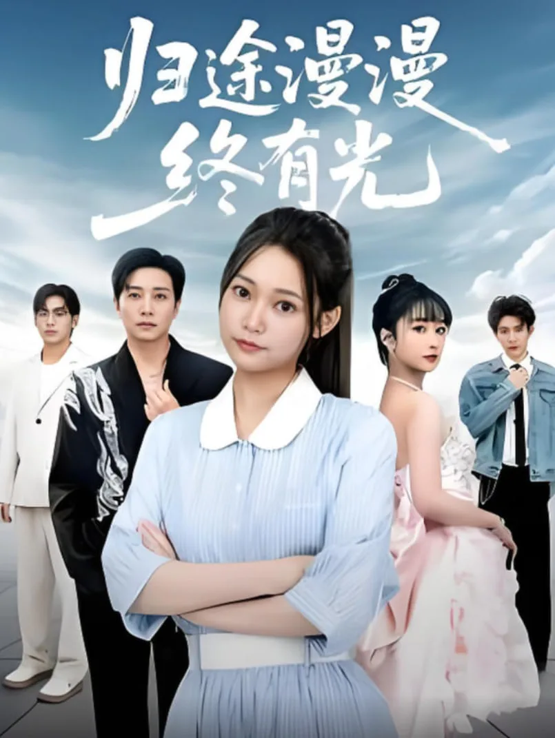 归途漫漫终有光海报