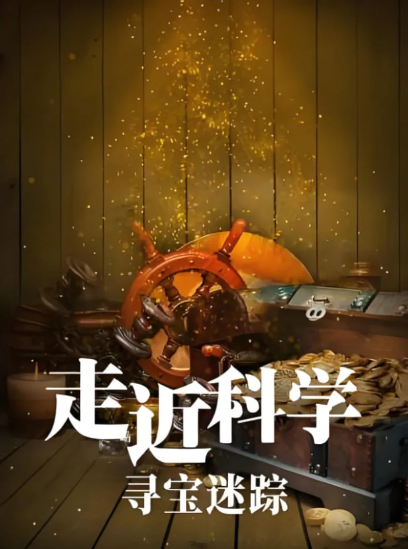 走近科学：寻宝迷踪海报