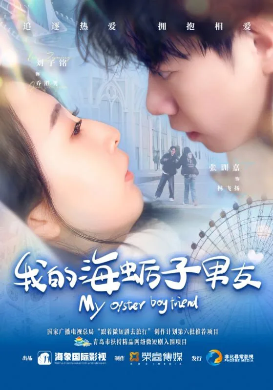我的海蛎子男友海报