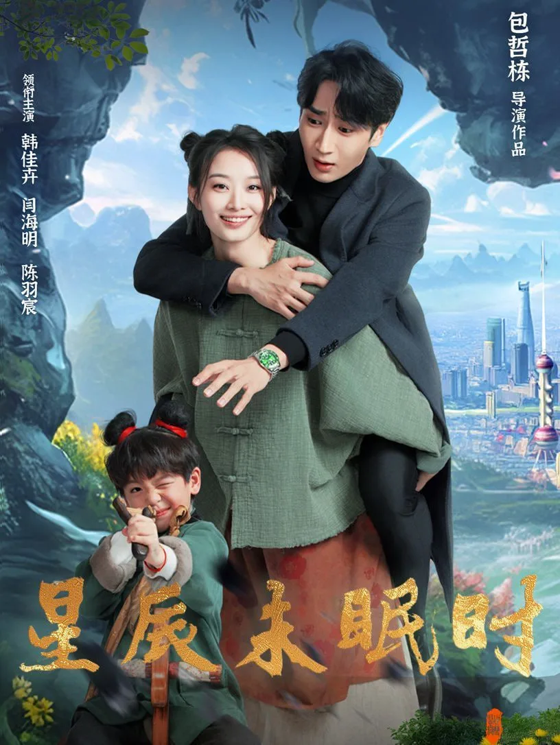 我以胭脂覆山河海报