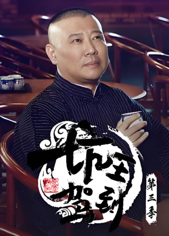 坑王驾到 第三季海报