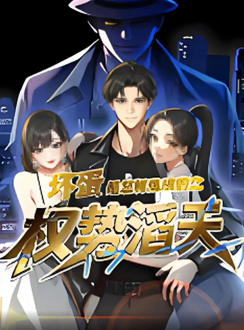 坏蛋是怎样炼成的之权势滔天海报