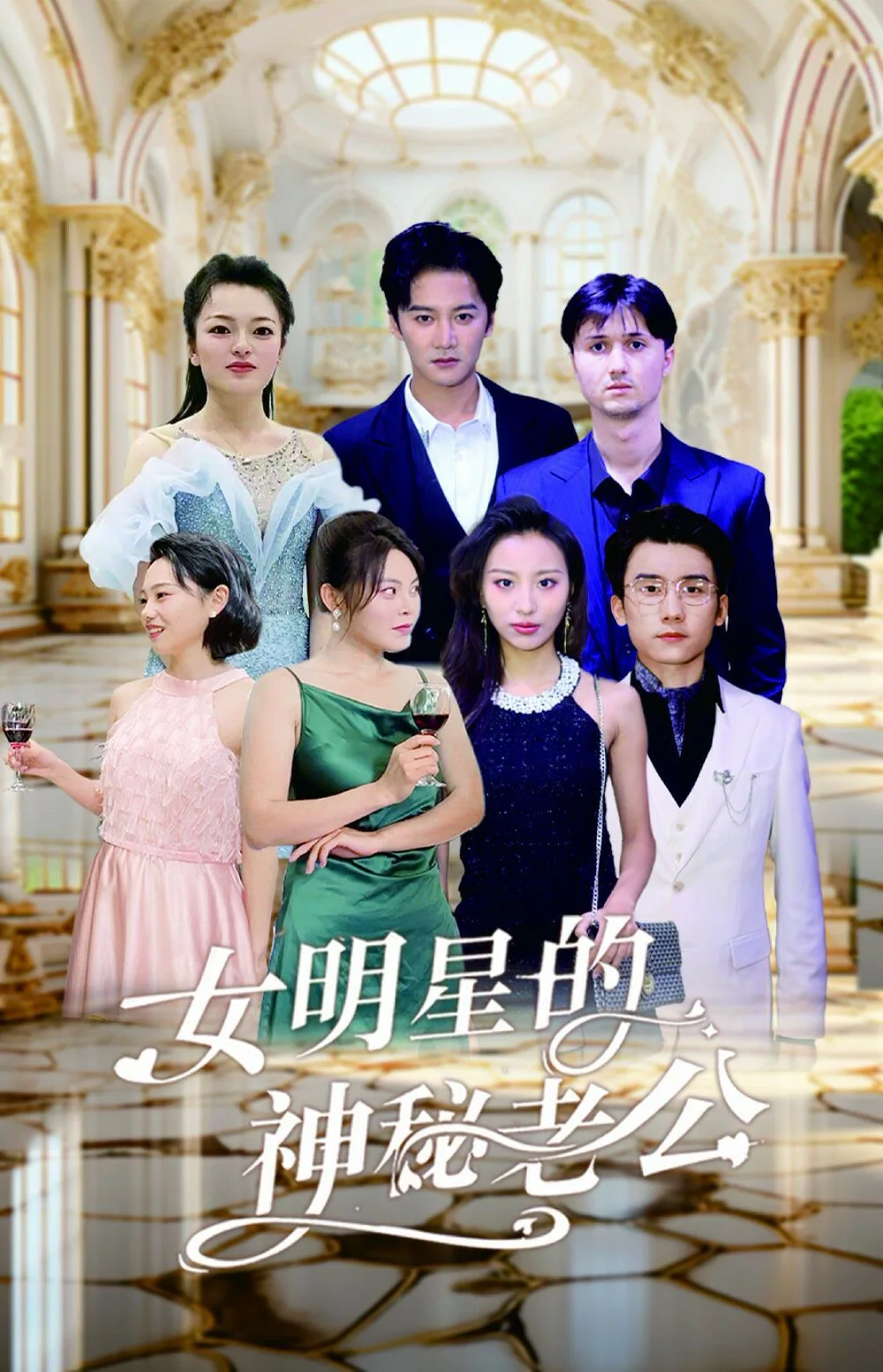 女明星的神秘老公海报
