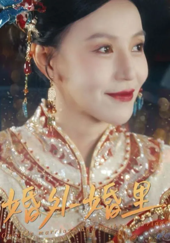 婚外婚里（二婚当嫁）海报