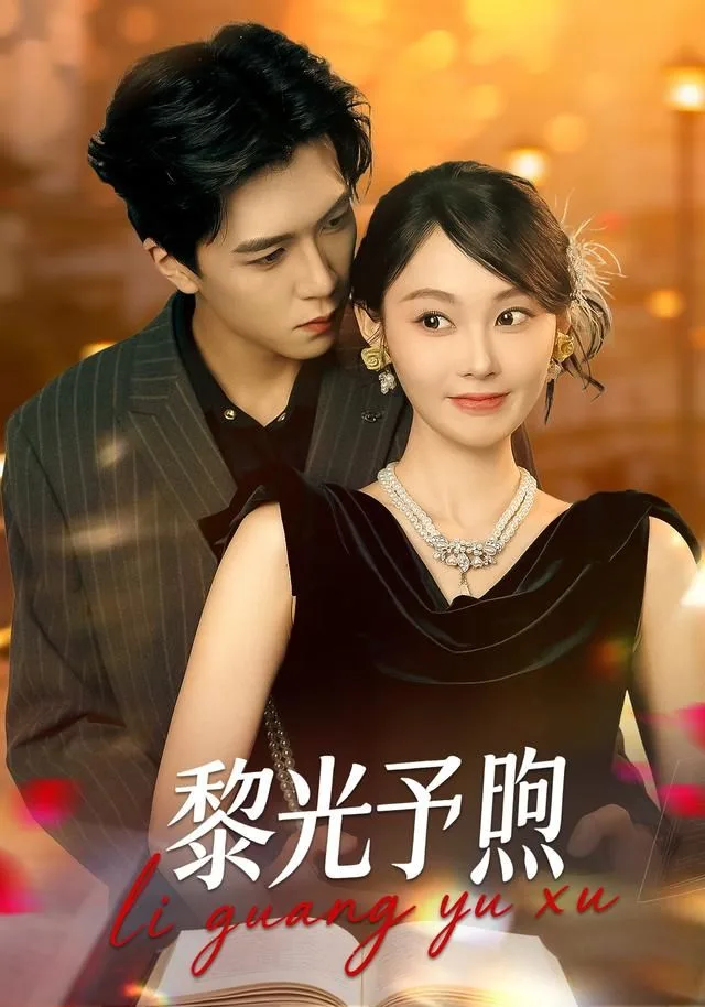 黎光予煦海报