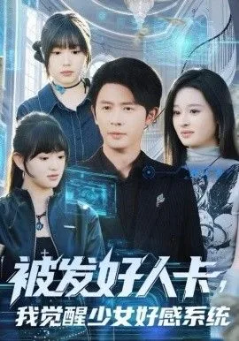 被发好人卡，我觉醒少女好感系统海报