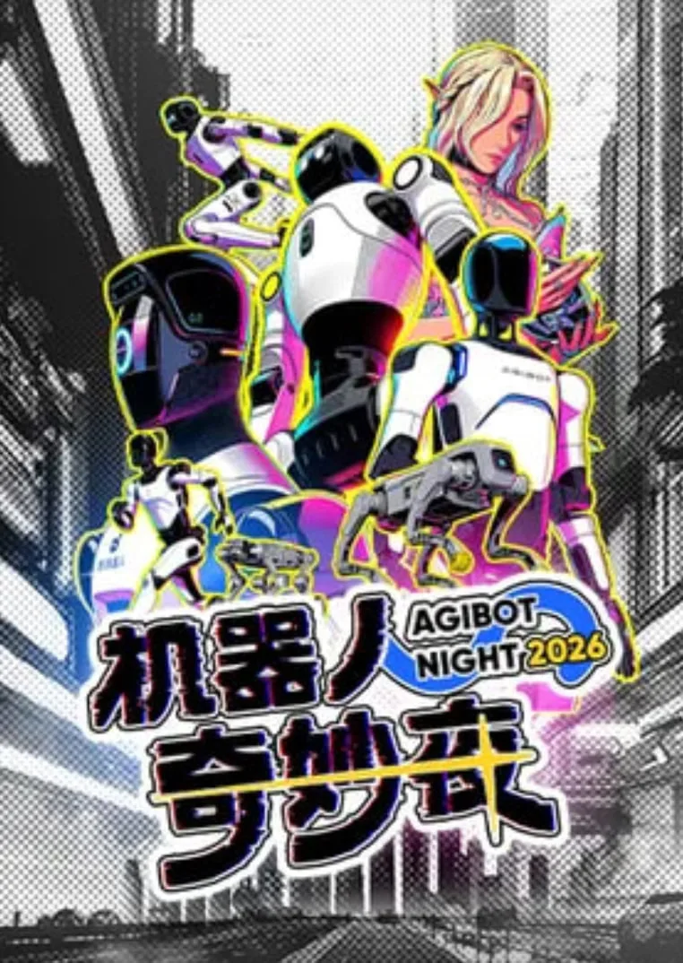 机器人奇妙夜海报