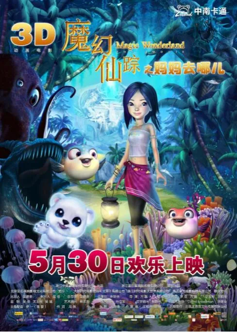 魔幻仙踪海报