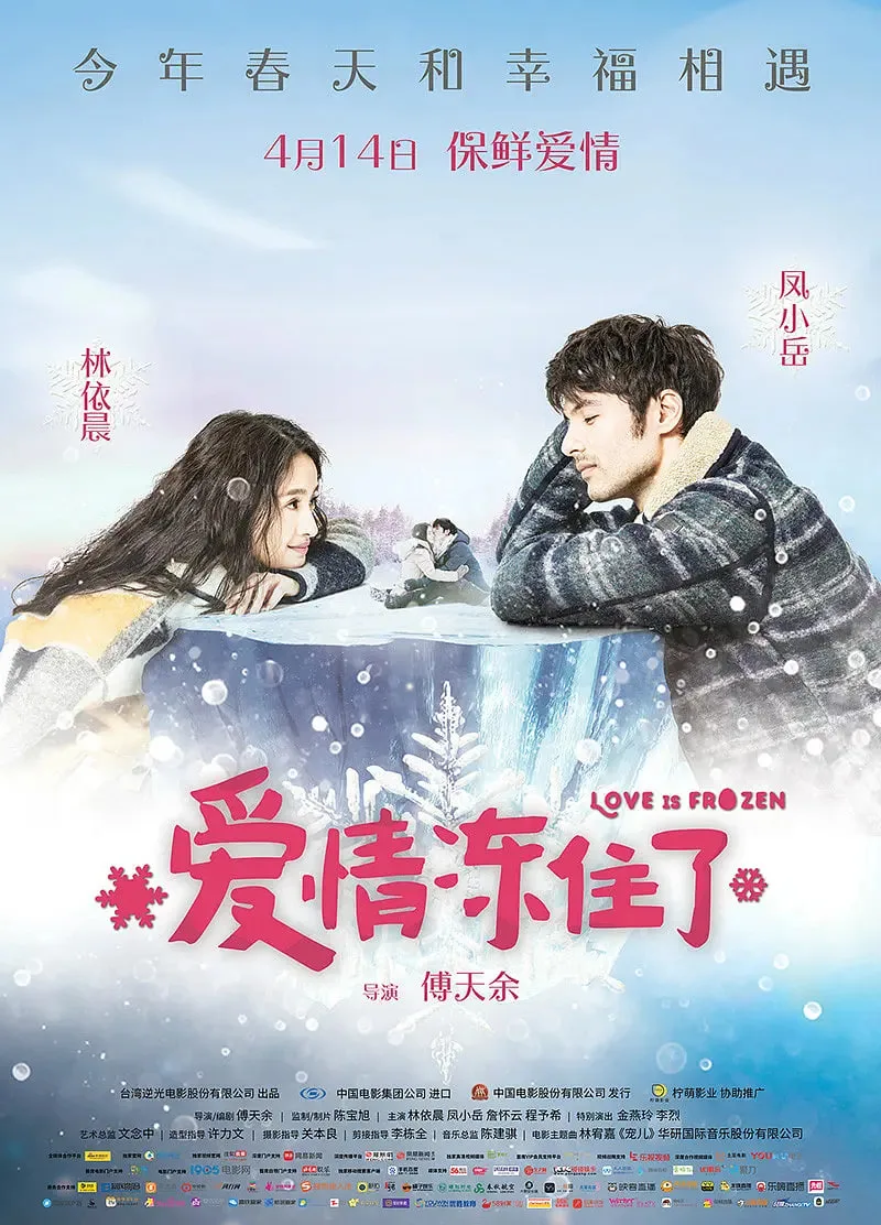 爱情冻住了 我的蛋男情人海报