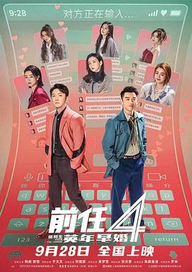 前任4：英年早婚[预告片]海报