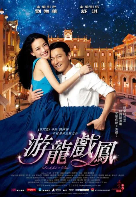 游龙戏凤海报