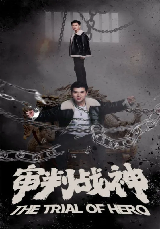 审判战神海报