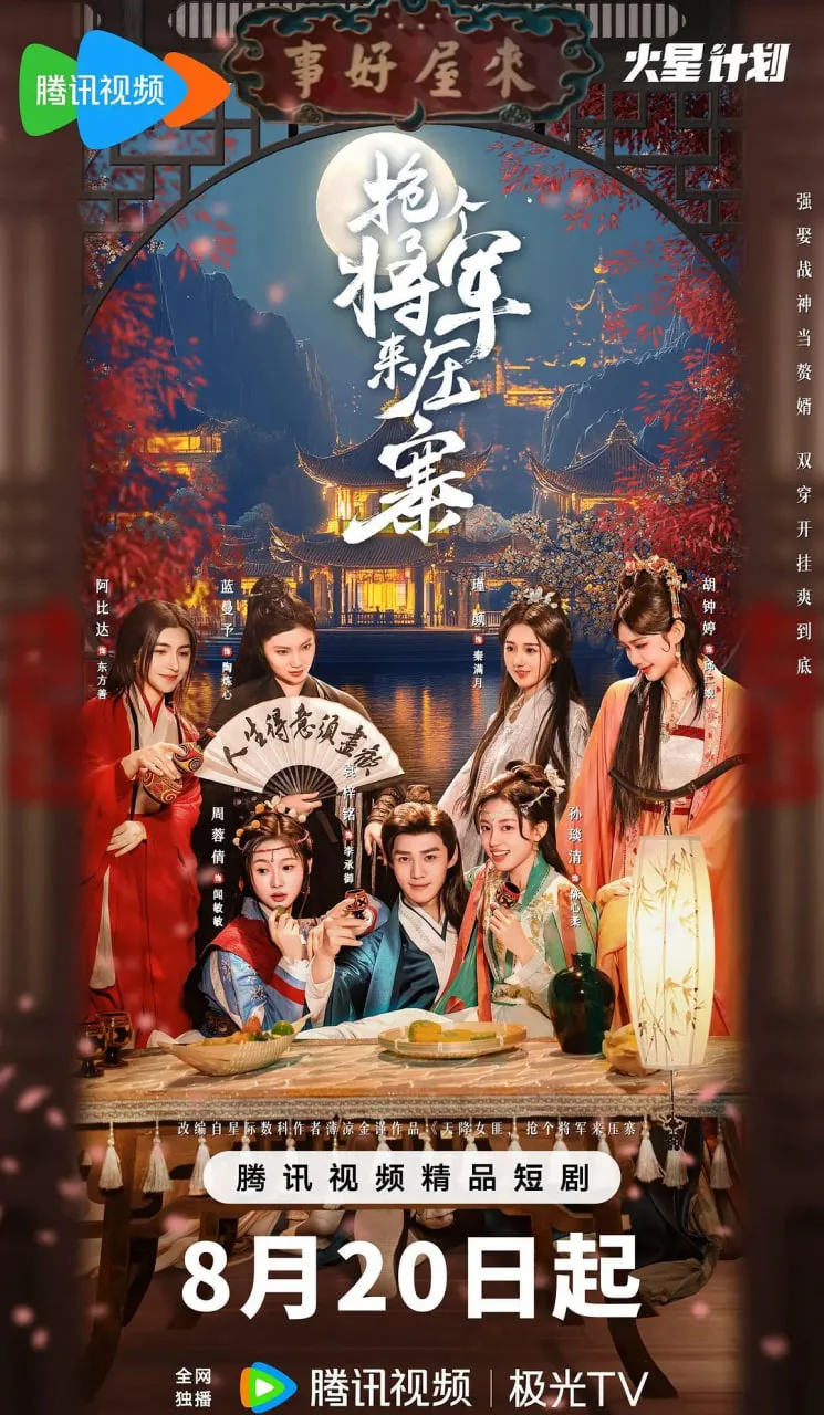 抢个将军来压寨海报
