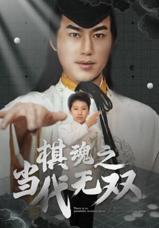 棋魂之当代无双海报